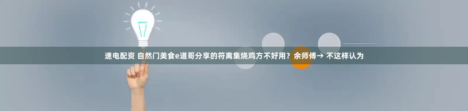 速电配资 自然门美食e道哥分享的符离集烧鸡方不好用？余师傅→ 不这样认为