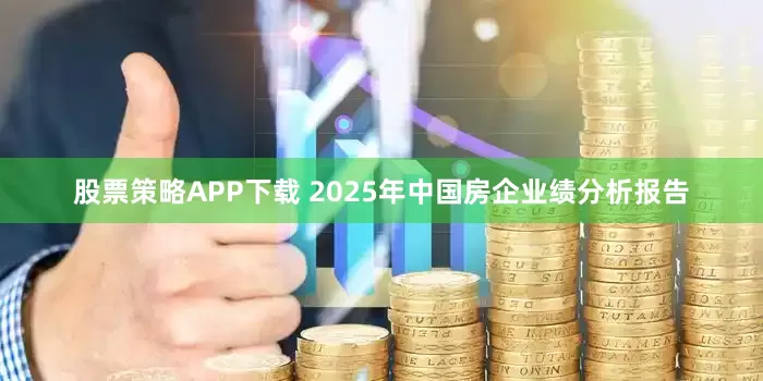 股票策略APP下载 2025年中国房企业绩分析报告