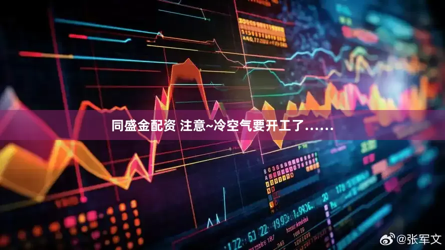 同盛金配资 注意~冷空气要开工了……